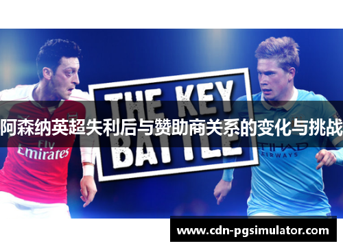 阿森纳英超失利后与赞助商关系的变化与挑战