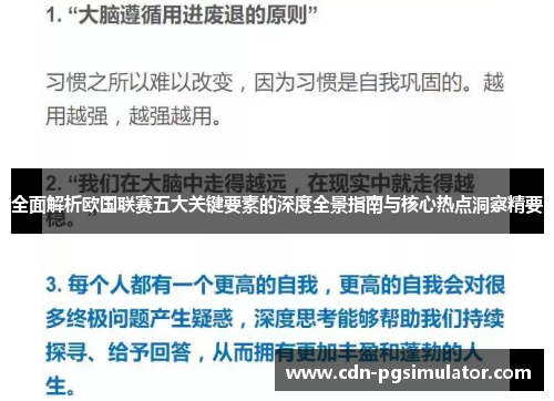 全面解析欧国联赛五大关键要素的深度全景指南与核心热点洞察精要