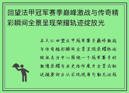 回望法甲冠军赛季巅峰激战与传奇精彩瞬间全景呈现荣耀轨迹绽放光