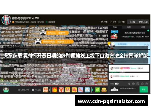 探索获取澳洲杯开赛日期的多种便捷线上线下查询方法全指南详解版