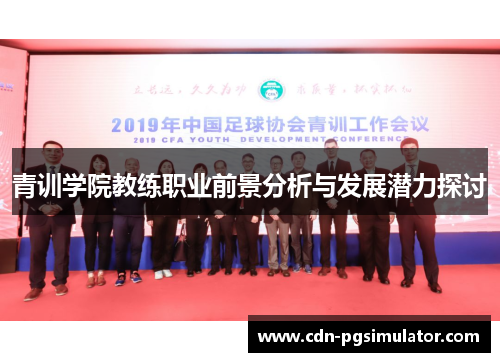 青训学院教练职业前景分析与发展潜力探讨