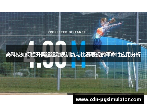 高科技如何提升奥运运动员训练与比赛表现的革命性应用分析