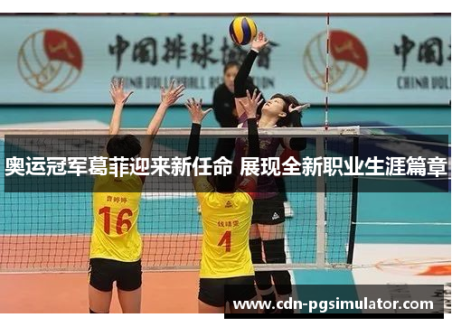 奥运冠军葛菲迎来新任命 展现全新职业生涯篇章