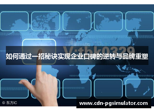 如何通过一招秘诀实现企业口碑的逆转与品牌重塑