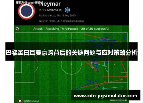 巴黎圣日耳曼豪购背后的关键问题与应对策略分析