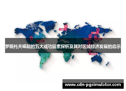 罗斯托夫崛起的五大成功因素探析及其对区域经济发展的启示